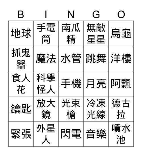 二甲抓鬼特攻隊 Bingo Card