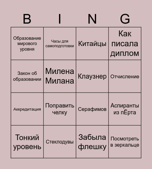 Челюскина-Бинго Bingo Card