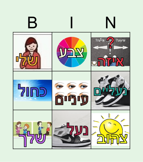 באיזה צבע נעליים שלך? Bingo Card