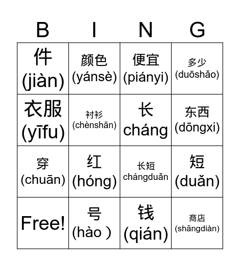 买东西 Mǎi Dōngxi Bingo Card