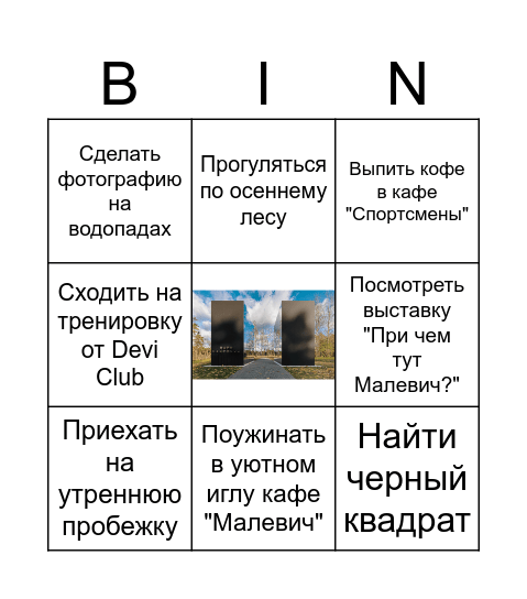 Парк Малевича Бинго Bingo Card