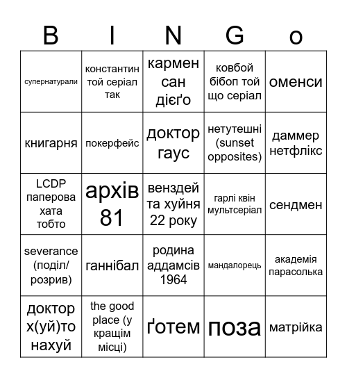 серіальчики-чики Bingo Card