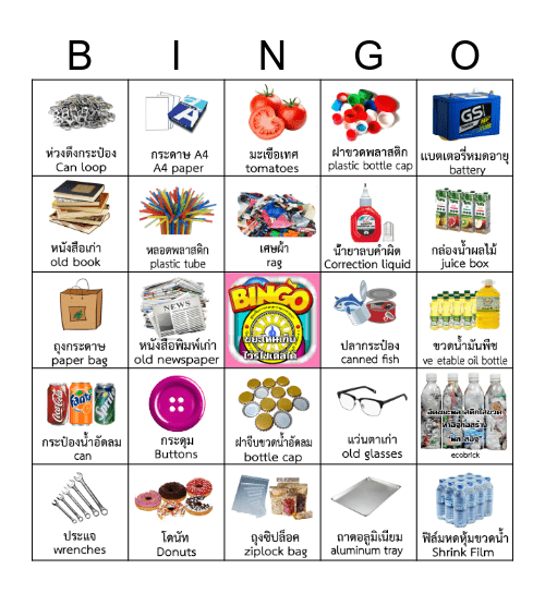 ขยะแบบไหนเก็บไว้รีไซเคิล Bingo Card