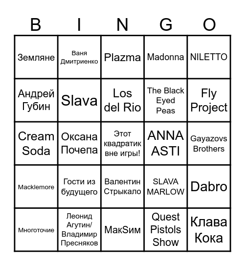 МУЗЫКАЛЬНОЕ БИНГО. Угадай исполнителя и вычеркни его в карточке, составляй 1 линию, 2 линии, всю карточку и кричи "БИНГО" Bingo Card