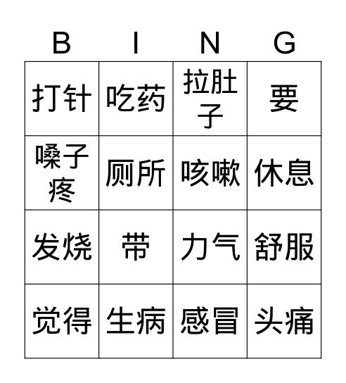 生病 Bingo Card