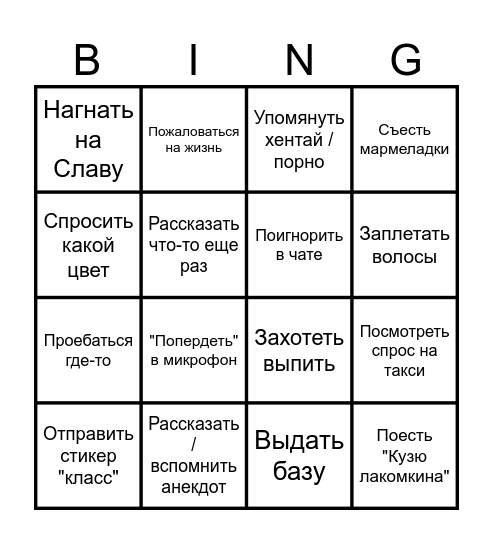 Бинго Влада Bingo Card