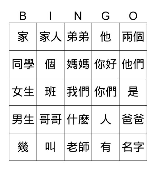 學華語Lesson1-3 Bingo Card