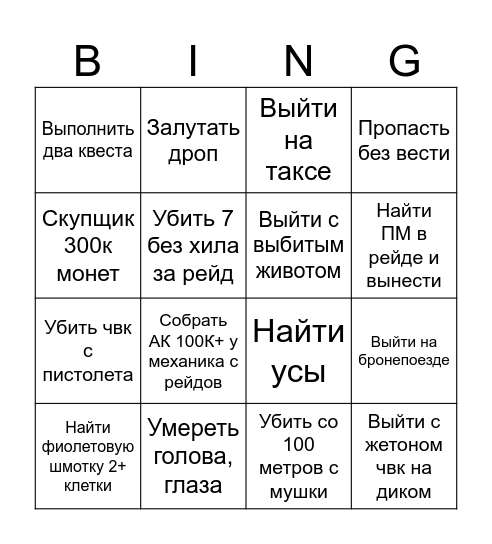 Тарков СБЕУ БИНГО Bingo Card