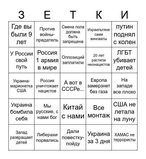 Бинго зетко Bingo Card