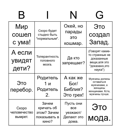 Гомофобное мини-бинго Bingo Card