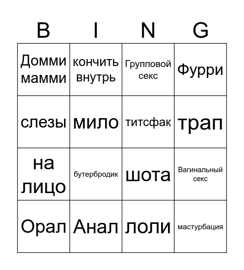 Сексы Bingo Card