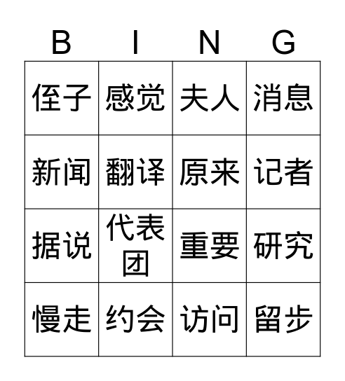 第九课 刘江最近情况怎么样 Bingo Card