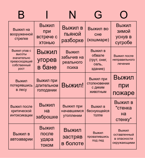 неЕстественный отбор Bingo Card