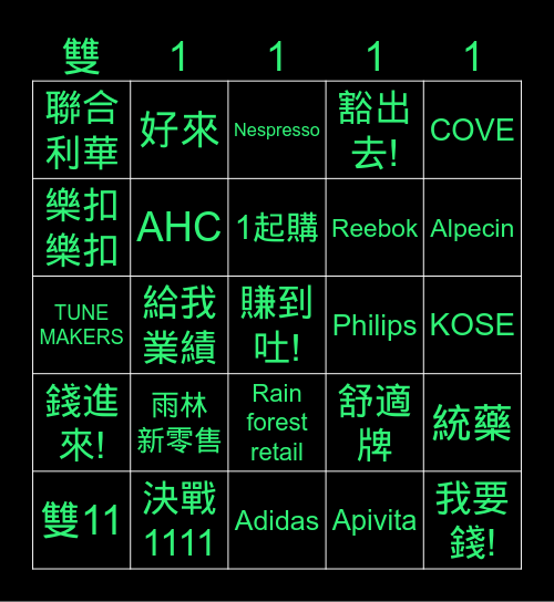 雨林新零售決戰11 Bingo Card