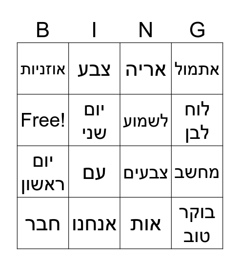 מילים בעברית Bingo Card
