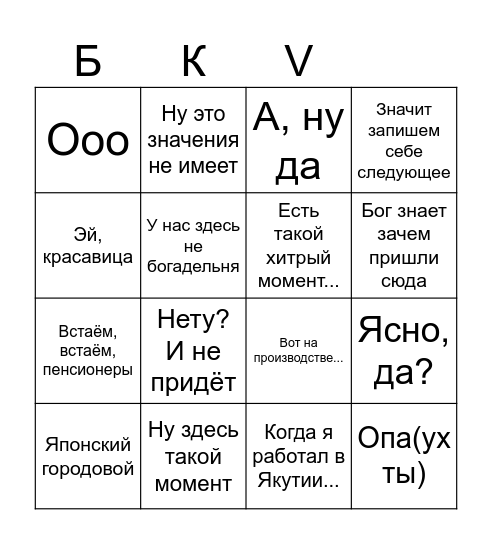 Бинго Курченко v2 Bingo Card