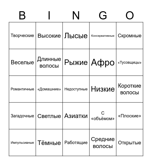 Твой типаж девушек Bingo Card