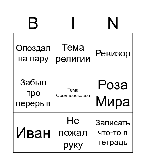 Хамин Бинго Bingo Card