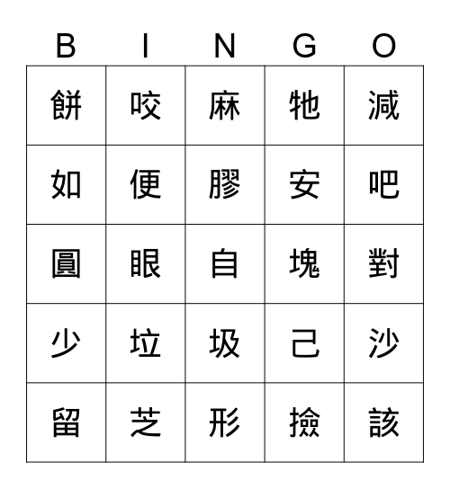 二上生字 Bingo Card