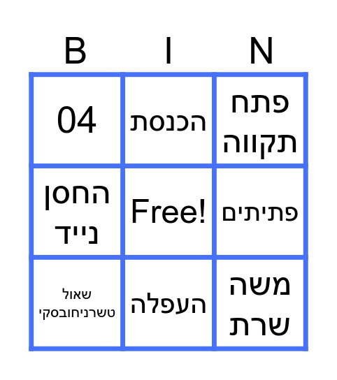 בינגו Bingo Card