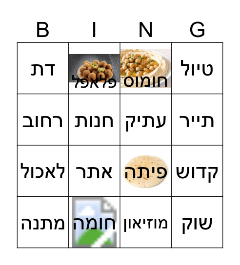 ירושלים Bingo Card