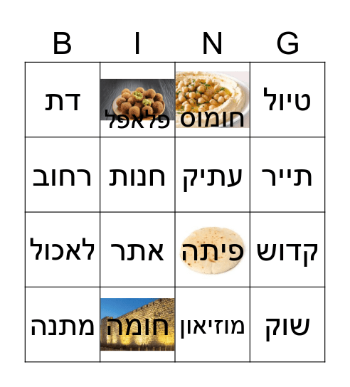 ירושלים Bingo Card