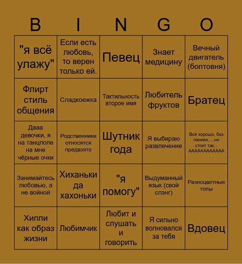 МАКС Bingo Card