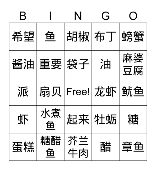 中文三冰果游戏 Bingo Card