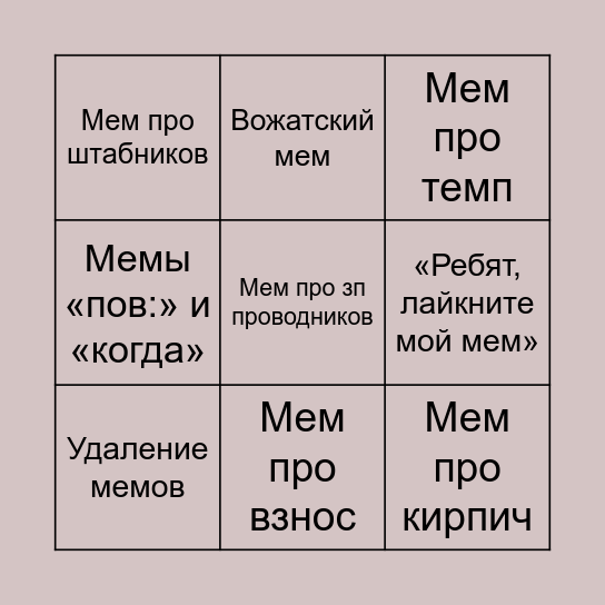 КОНКУРС МЕМОВ БИНГО Bingo Card