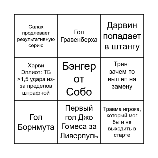 Второй тайм Bingo Card