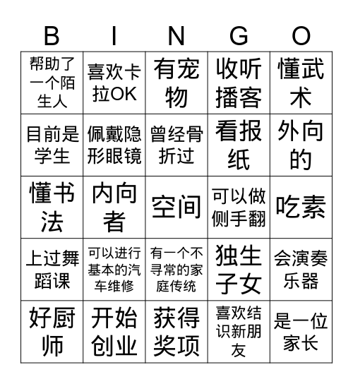 开始了解你! Bingo Card