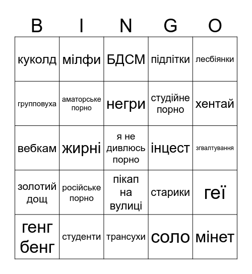 мені подобається дивитись Bingo Card