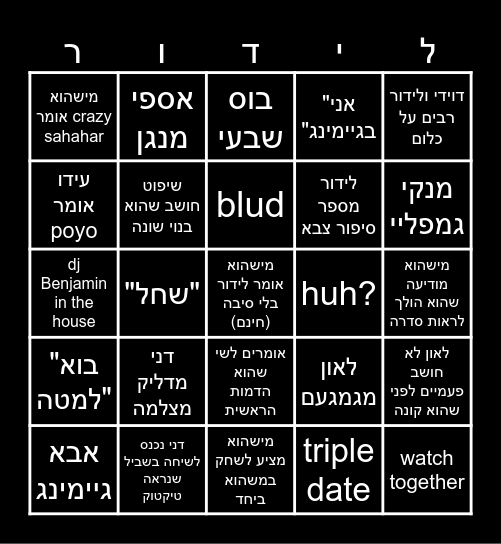 לידור Bingo Card