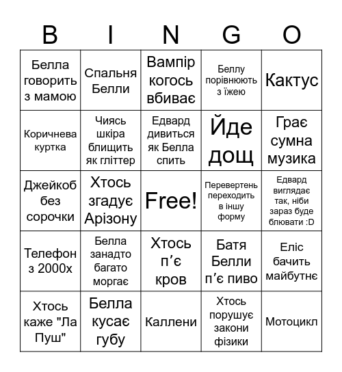 Сутінки Бінго Bingo Card