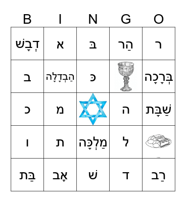 November 5th Alef-Bet Bingo! Bingo Card