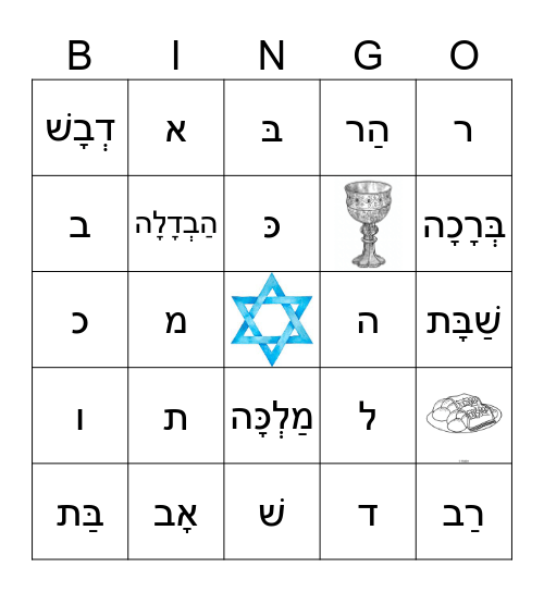 November 5th Alef-Bet Bingo! Bingo Card