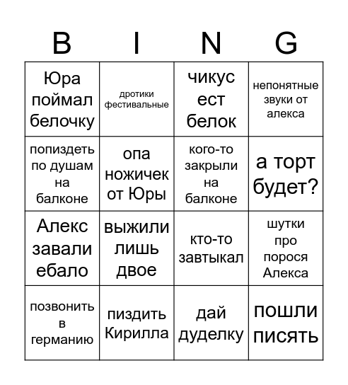 Легион Bingo Card