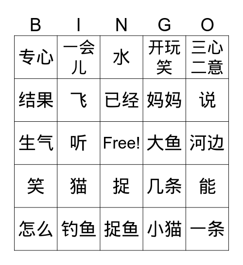 三册11课-小猫钓鱼 Bingo Card