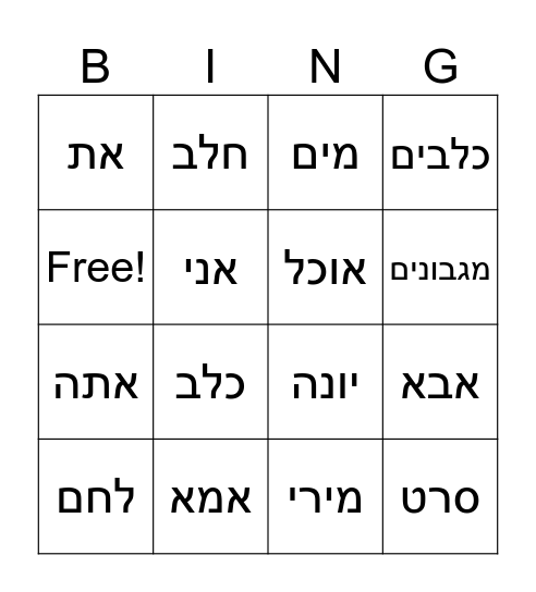 Hebrew Bingo Card