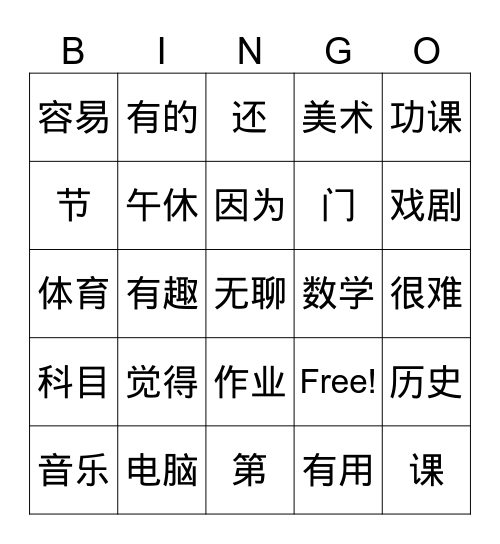 科目 Bingo Card