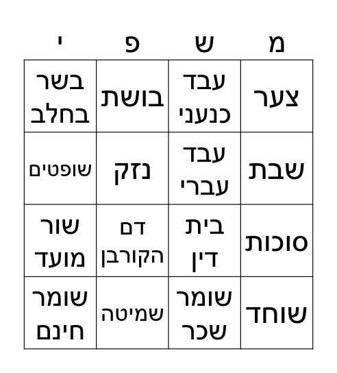 פרשת משפטים Bingo Card