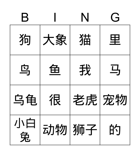 第十一课-我的宠物 Bingo Card