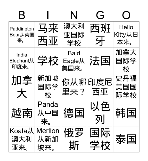 你从哪里来？ Bingo Card