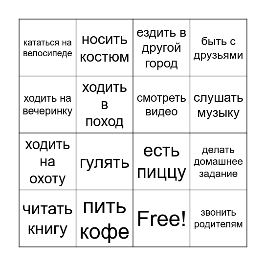 Мои выходные Bingo Card