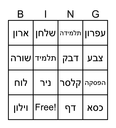 מילים של כיתה Bingo Card