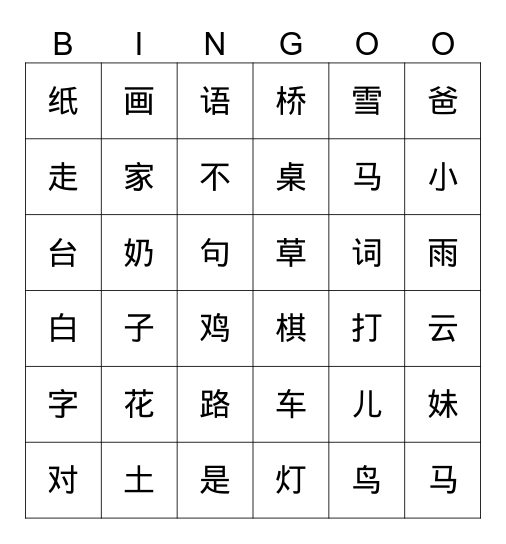 第二-第三单元汉字挑战 Bingo Card