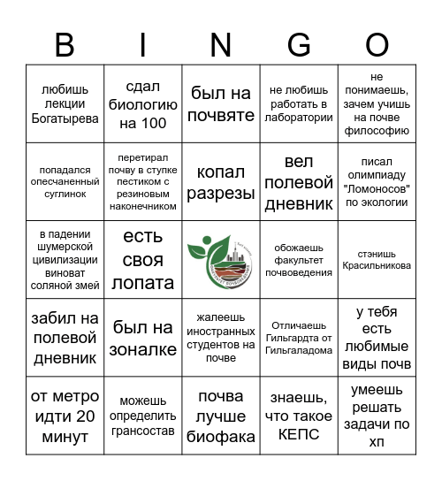 Бинго почвоведа МГУ Bingo Card