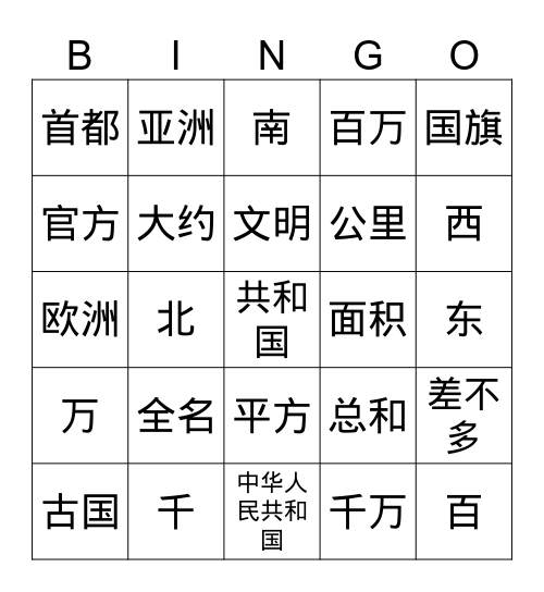 中国 Bingo Card