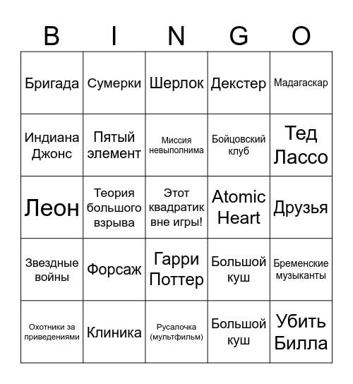 Угадай исполнителя и вычеркни его в карточке, составляй 1 линию, 2 линии, всю карточку и кричи "БИНГО" Bingo Card