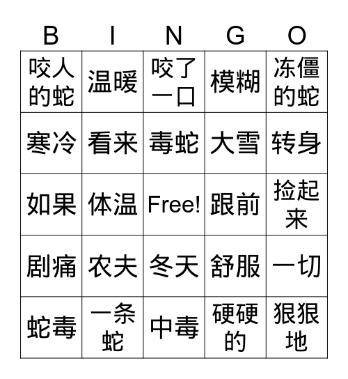 第四课 农夫和蛇 Bingo Card